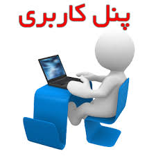 راهنما پنل کاربری